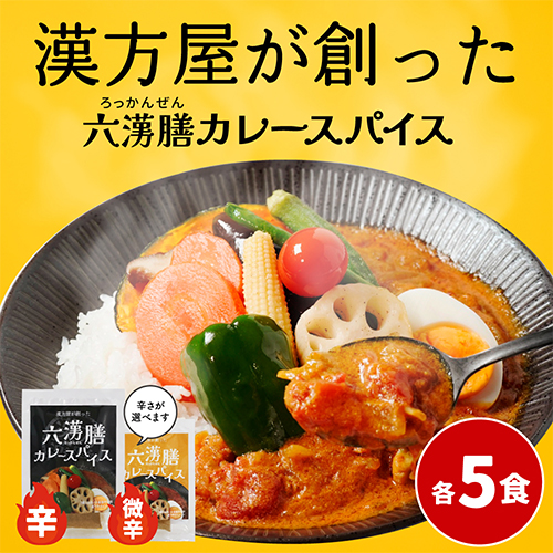 漢方屋が創った六漢膳カレースパイス