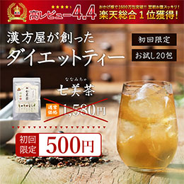 七美茶20包【初回限定・トライアル】
