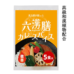漢方屋が創った六漢膳カレースパイス　【微辛】