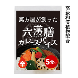 漢方屋が創った六漢膳カレースパイス　【辛】