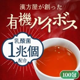 漢方屋が創った有機ルイボスティー乳酸菌配合