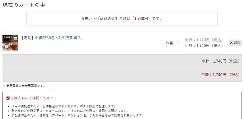 カートの中身を確認する。