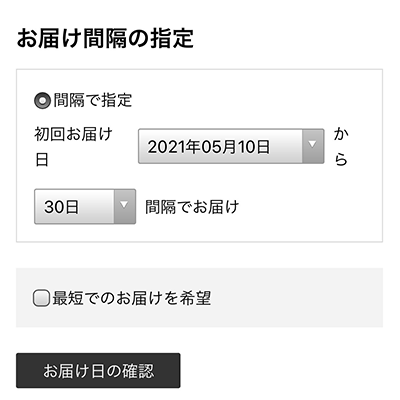 お届け間隔の指定をする。