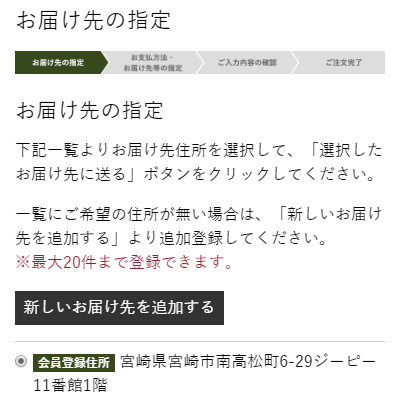 お届け先の指定をする。