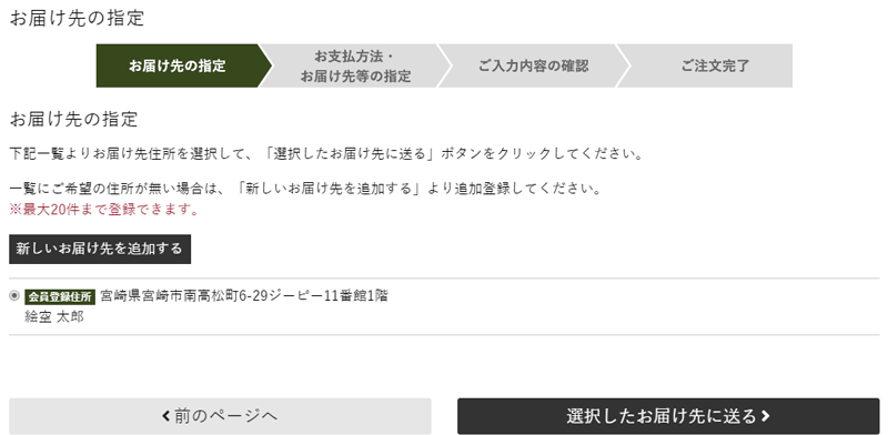 お届け先の指定をする。