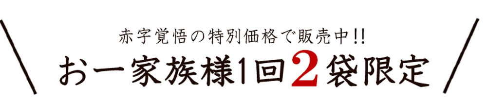 お一家族様1回2袋まで